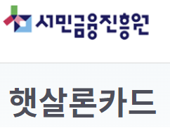 햇살론카드 발급요건