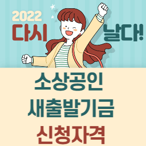 소상공인 새출발기금 신청자격 썸네일