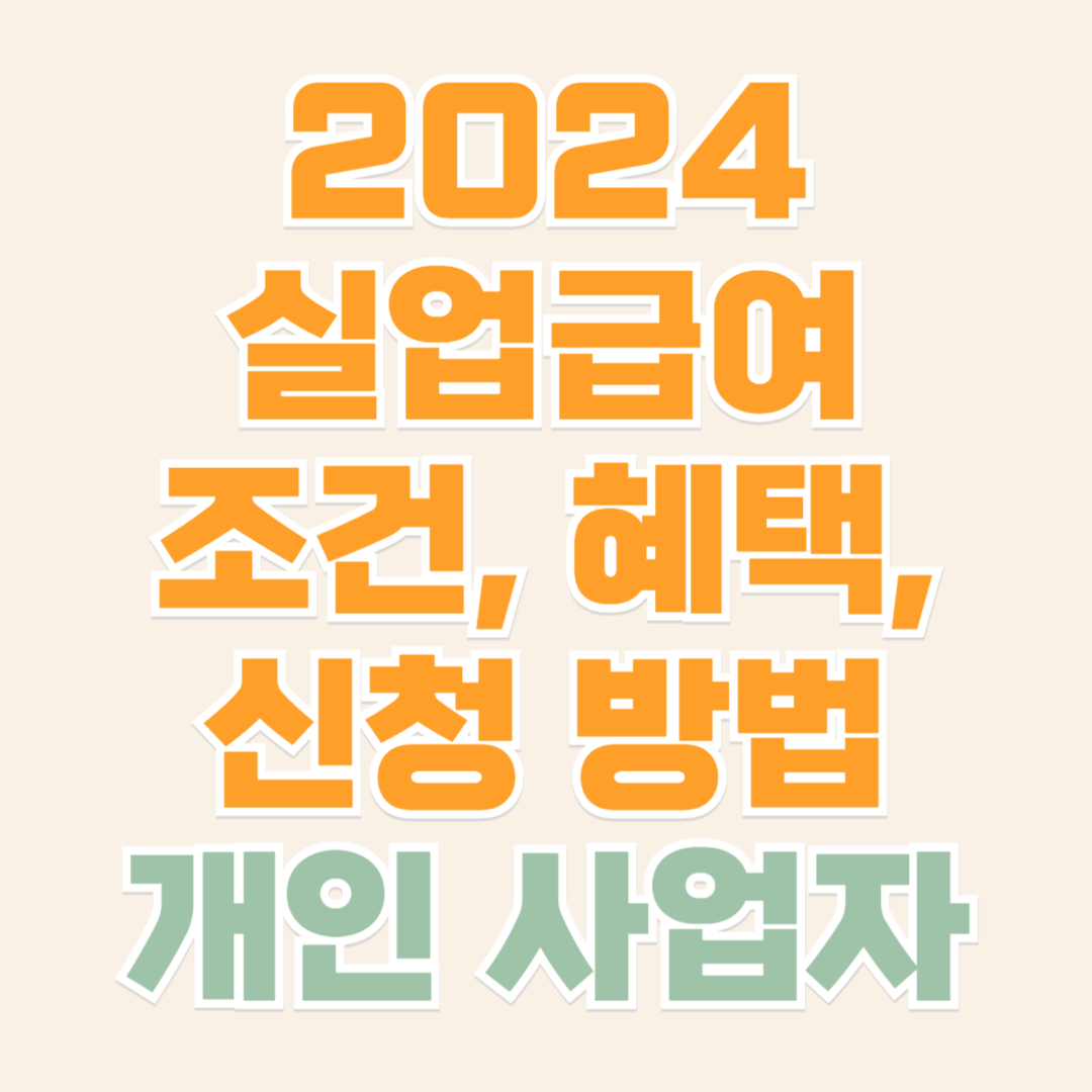 개인사업자 고용보험 실업급여