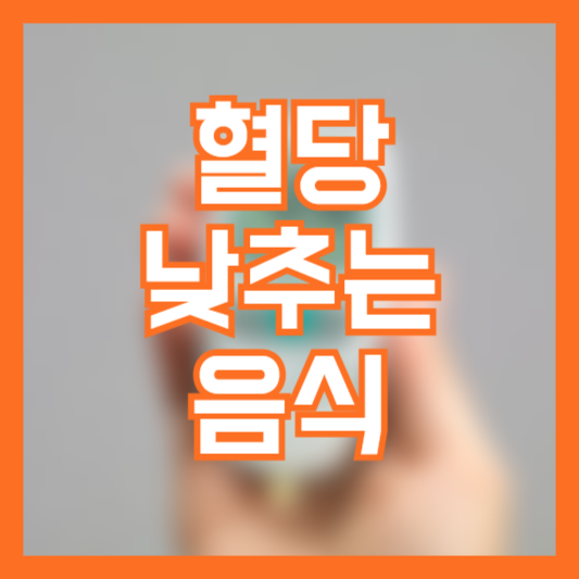 혈당 낮추는 음식 8가지! 당뇨관리필수! 건강관리!