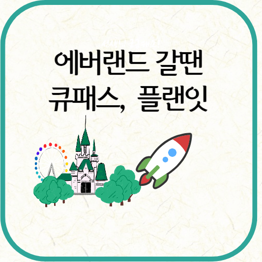 에버랜드 큐패스