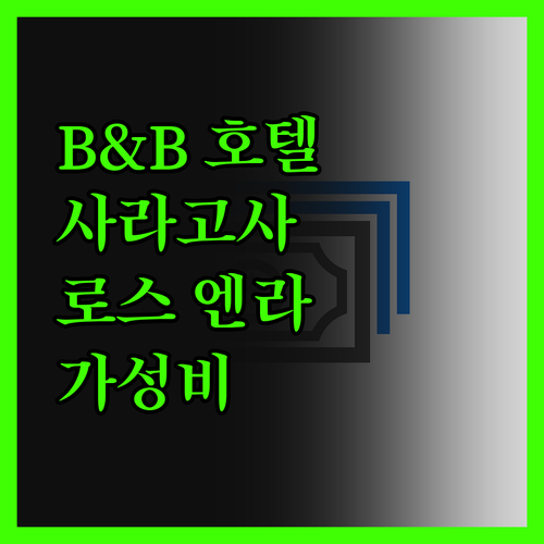 B&B 호텔 사라고자 로스 엔라체스 