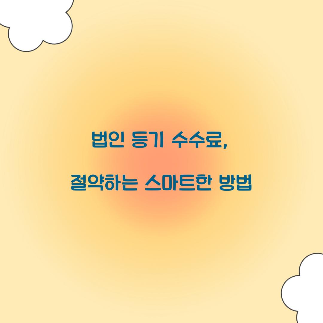 법인 등기 수수료