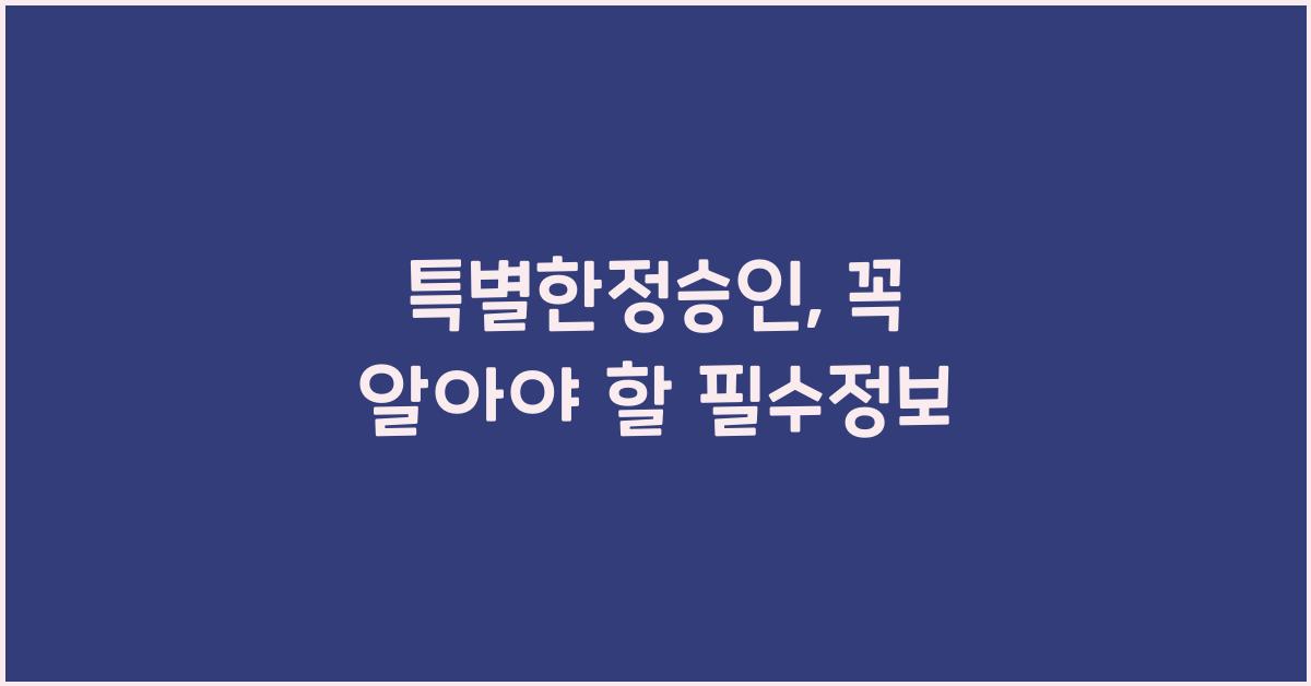 특별한정승인