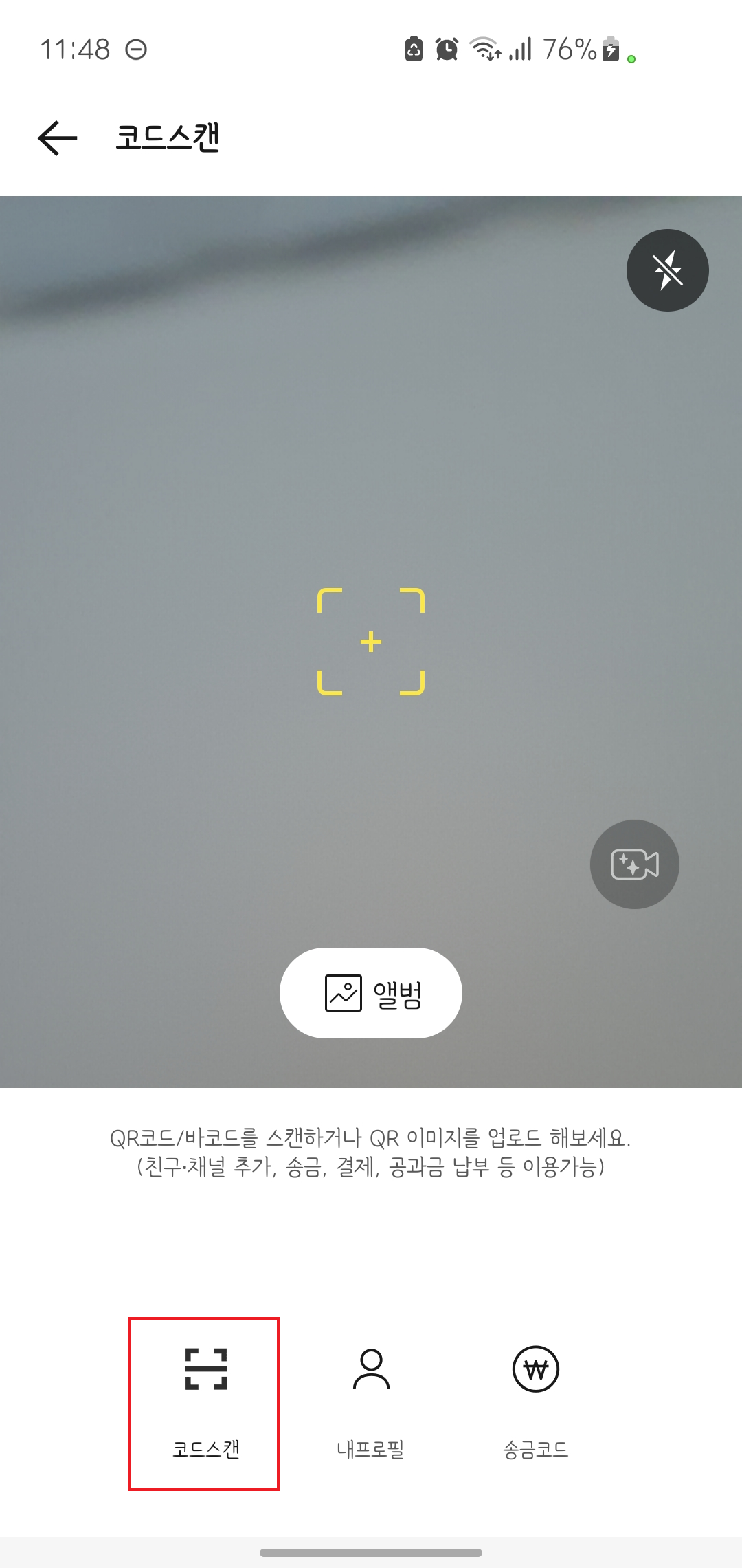 카카오톡 큐알코드 만드는법