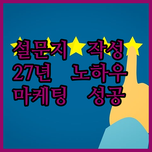 설문지 작성, 27년 전문가의 노하우