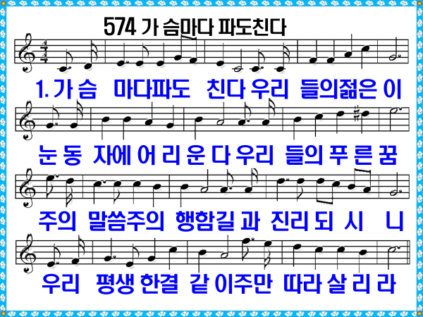 새 찬송가 574장 가슴마다 파도친다 PPT, 통일찬송가 303장 해설 및 가사