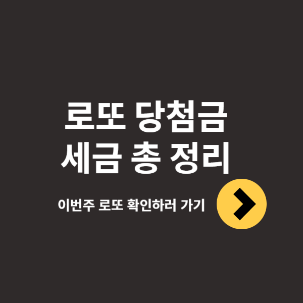 로또 당첨금 세금 정리
