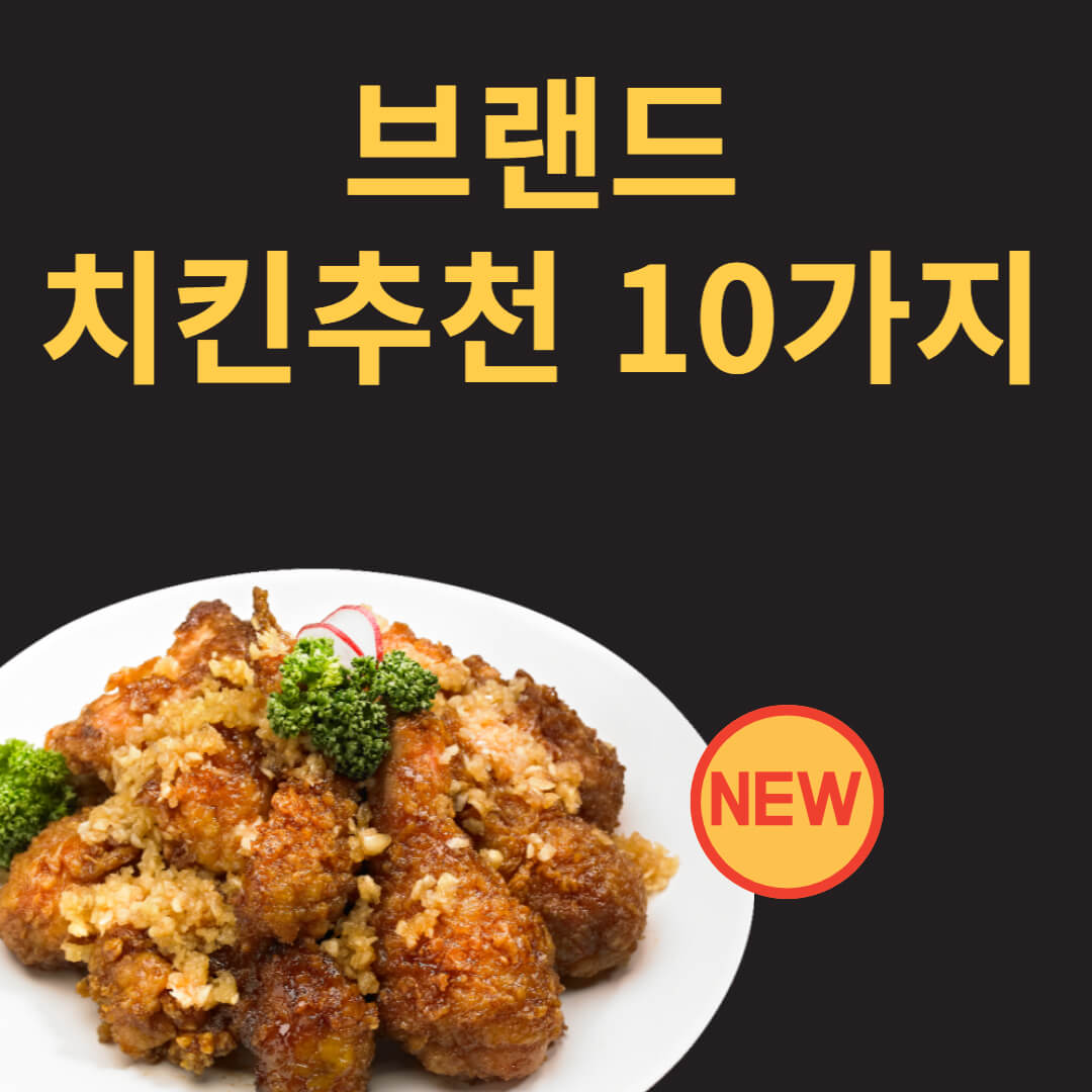 치킨추천