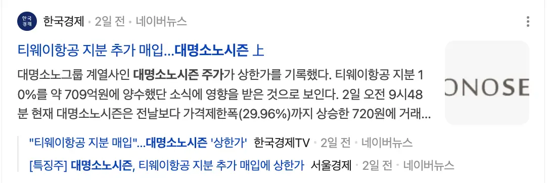 흰테두리 파란글씨 뉴티웨이항공 지분 추가매입...대명소노시즌 상 우측 옆 소노시즌 회사마크
아래 검은글씨 의 기사들