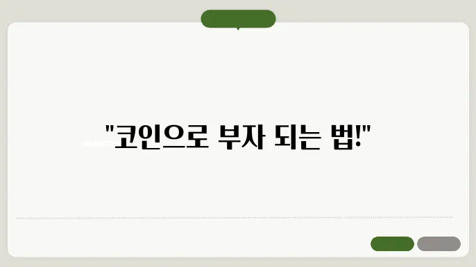코인 거래방법