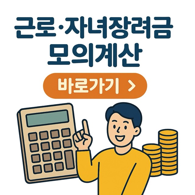 근로&middot;자녀장려금 모의계산