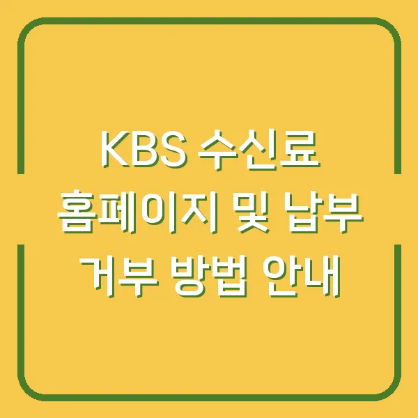 KBS 수신료 홈페이지 및 납부 거부 방법 안내