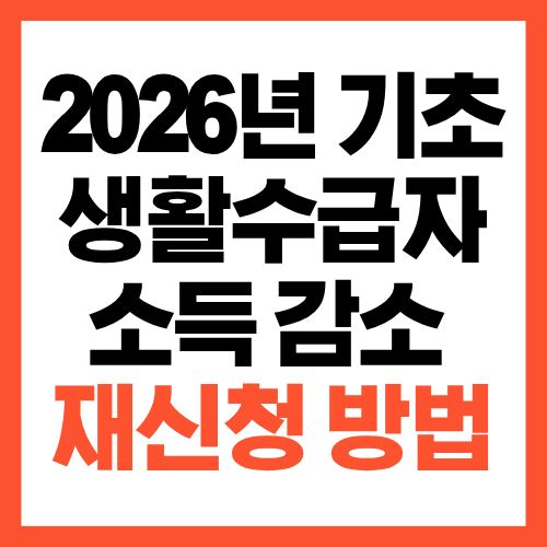 2026년 기초생활수급자 소득 줄었을 때 재신청 방법