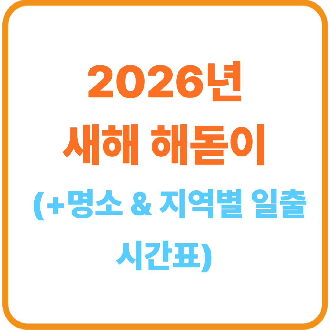 2026년 새해 해돋이 명소 & 시간 총정리 (지역별 일출 시간표 + 교통·사진 꿀팁)