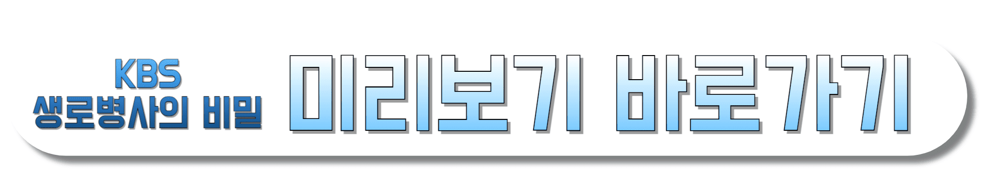 생로병사의-비밀-미리보기-바로가기