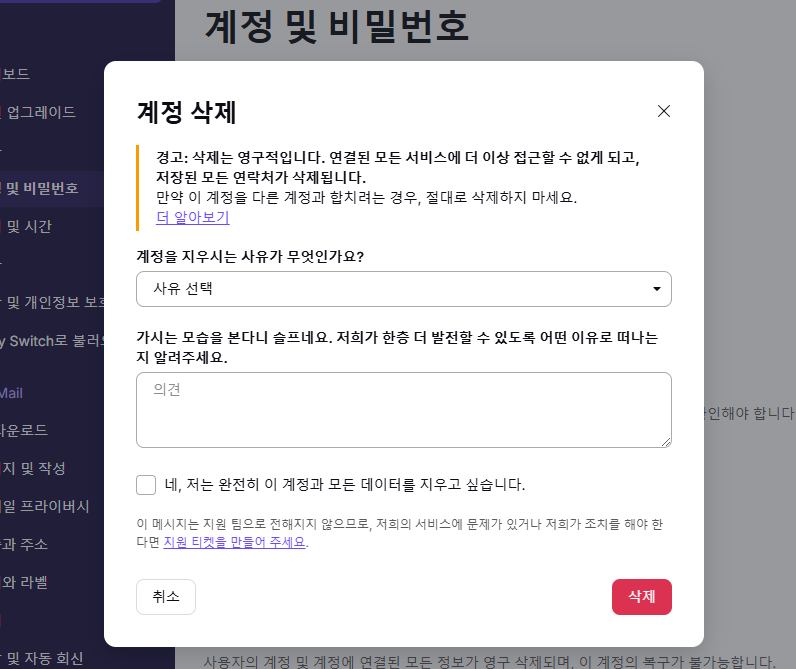 프로톤 메일 받은편지함. 프로필. 설정. 계정 및 비밀번호 선택 후 계정삭제. 사유 및 의견 입력후 삭제확인.