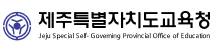 제주특별자치도교육청