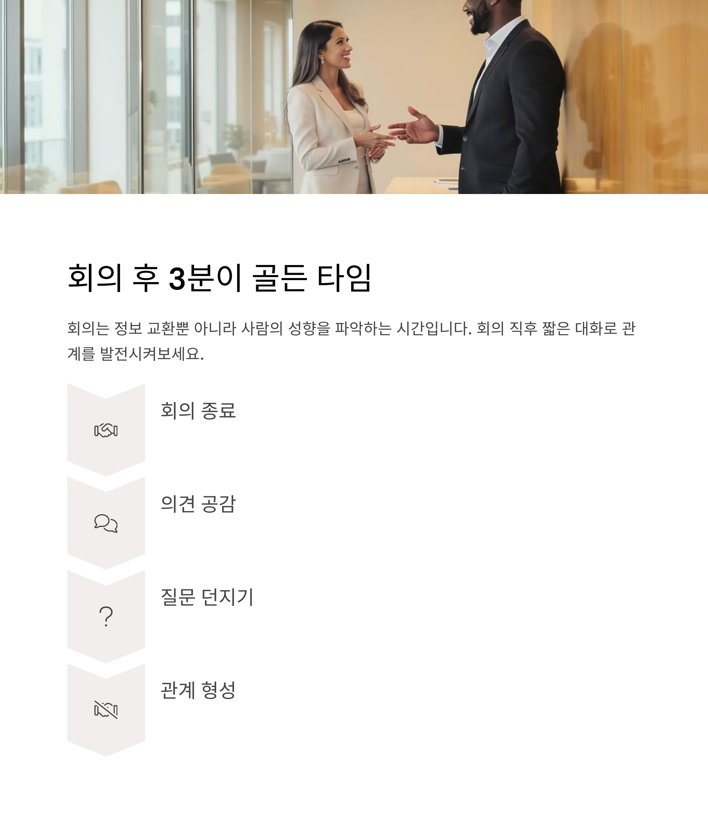 회의 후 3분 골든타임