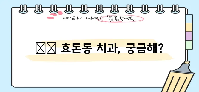 다음 중 하나를 선택해 보세요.

* 서귀포 효돈동 충치 치료와 스케일링 잘하는 치과 TO!