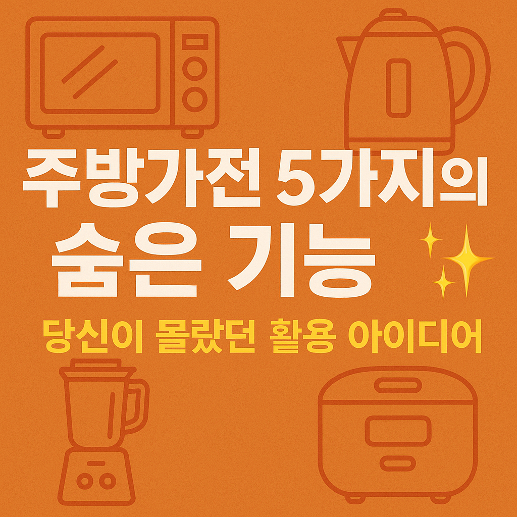 주방가전 5가지, 예상 못한 활용 아이디어