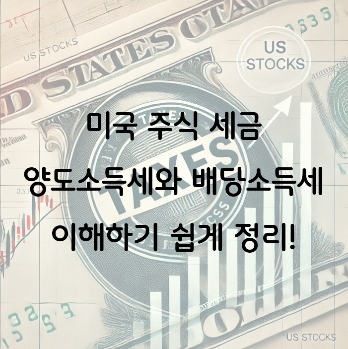 미국 주식 세금인 양도소득세와 배당소득세 이해하기 쉽게 정리!