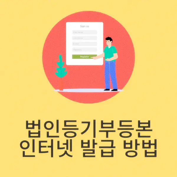 법인등기부등본 인터넷 발급 방법