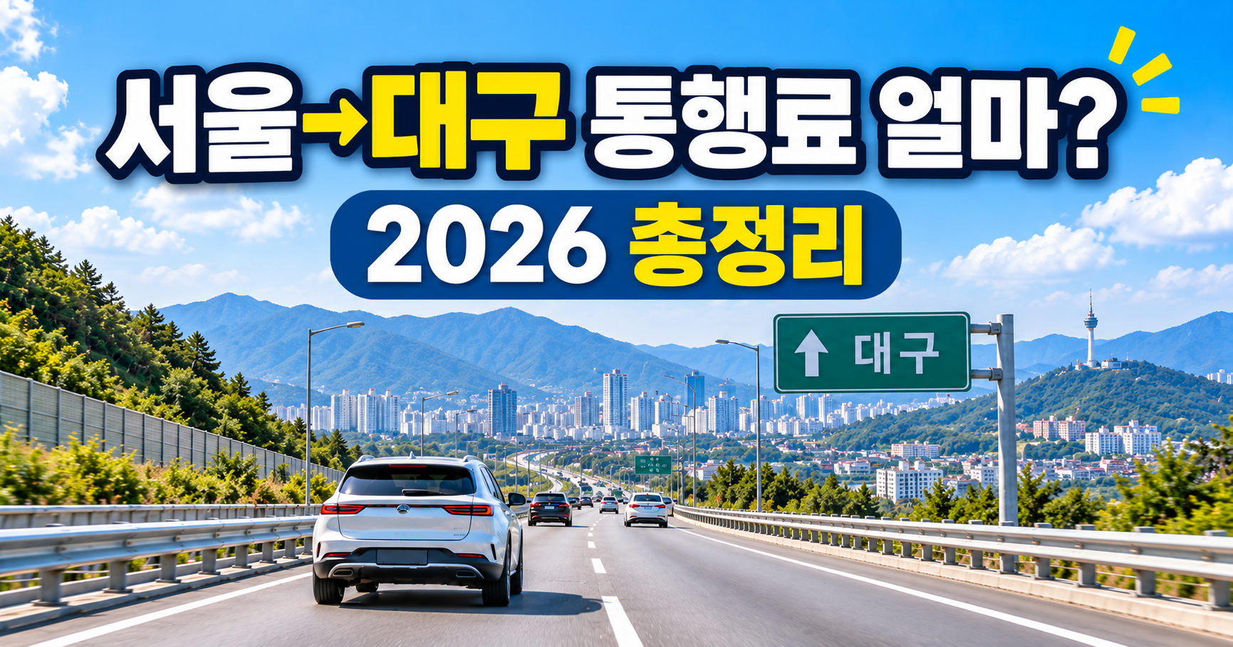 2026 서울&rarr;대구 고속도로 통행료 총정리｜하이패스 요금&middot;소요시간&middot;경차 할인