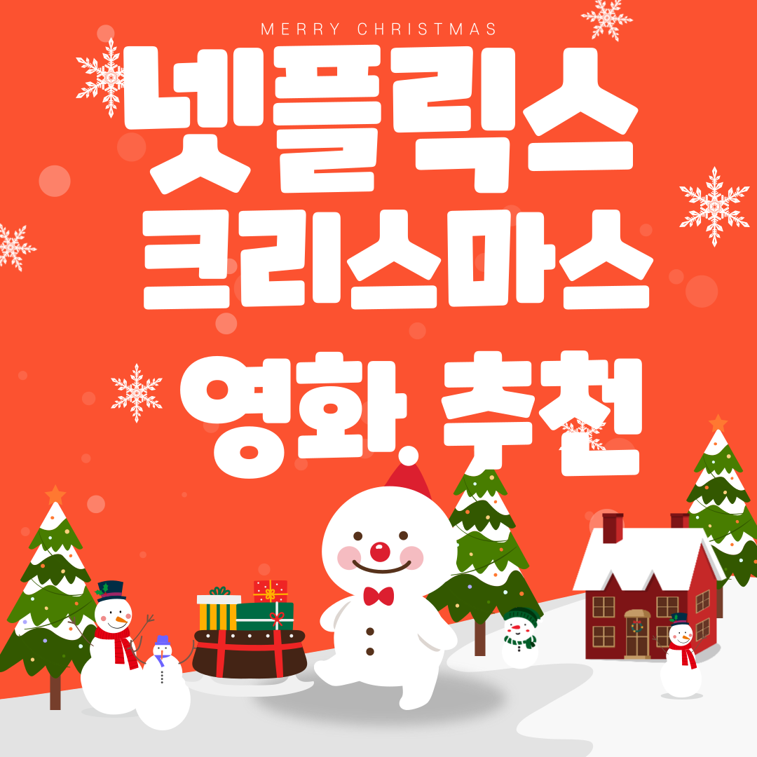 넷플릭스 크리스마스 추천영화