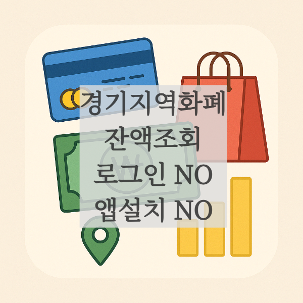 경기지역화폐 경기도복지