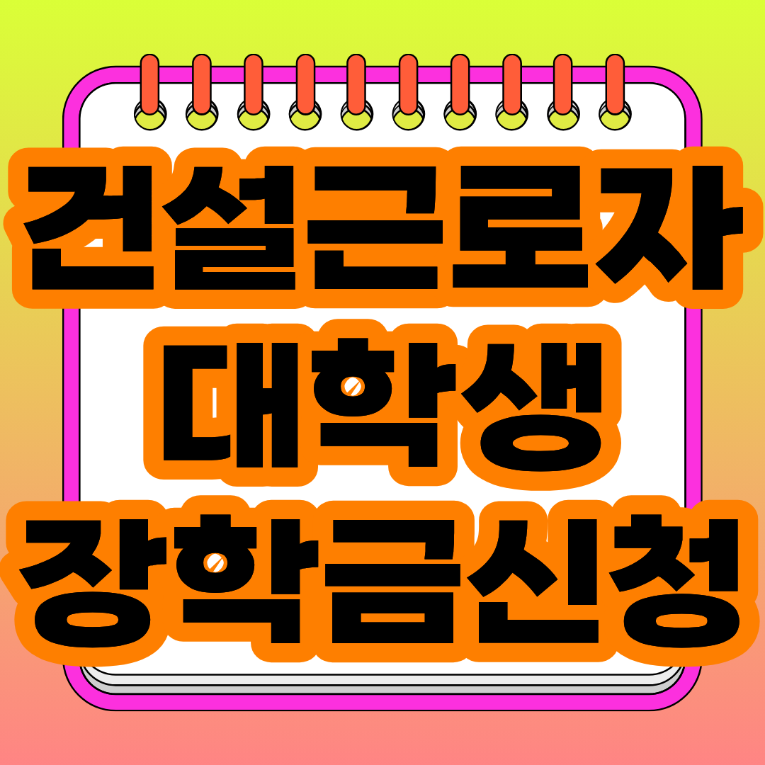 2026학년도 2학기 건설노동자 대학생 장학금은 총 150명을 선발해 1인당 200만원을 지원하는 생활비 성격의 장학금입니다. 접수기간은 2026년 9월 28일부터 10월 23일까지....