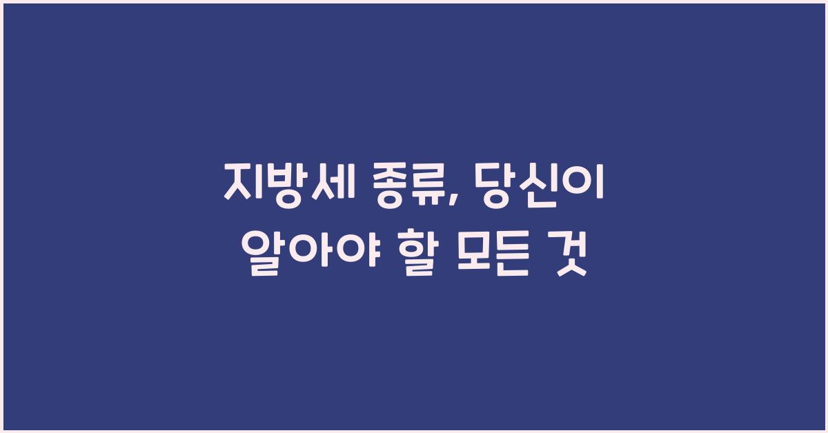 지방세 종류