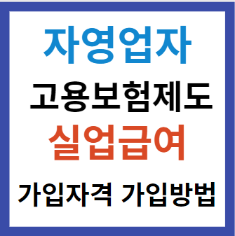 자영업자 고용보험가입제도 가입하여 실업 급여 받기