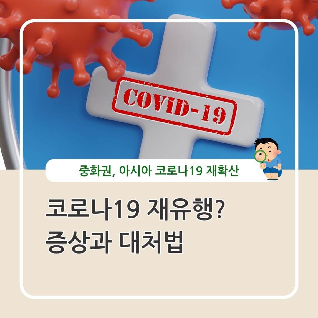 코로나19 재유행 증상 대처법