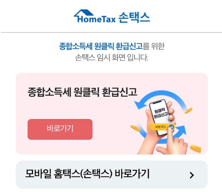 손택스에서 원클릭 환급 신청 화면