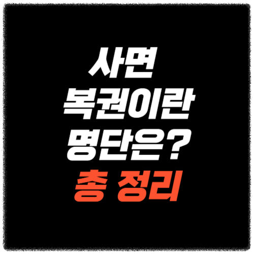 사면 복권이란