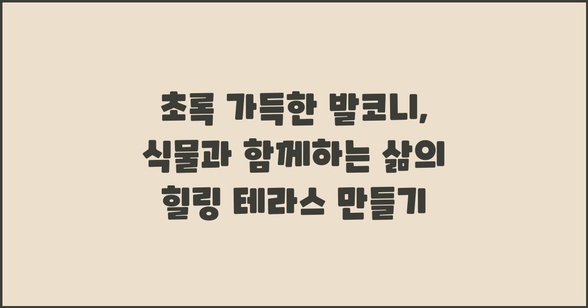 초록 가득한 발코니, 식물과 함께하는 삶