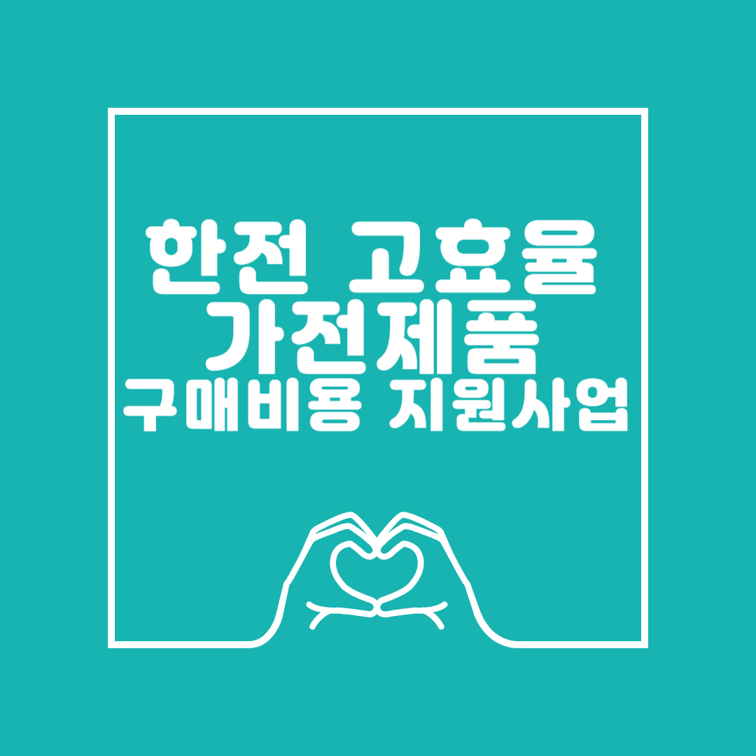 한전 고효율 가전제품 구매비용 지원사업