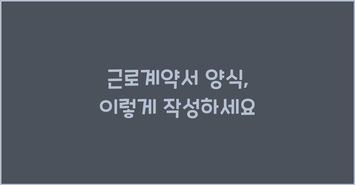 근로계약서 양식