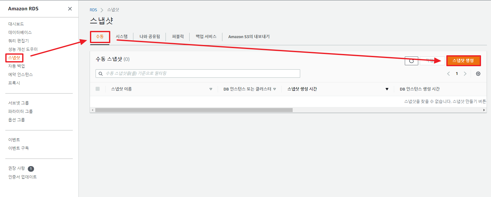 RDS 스냅샷 생성