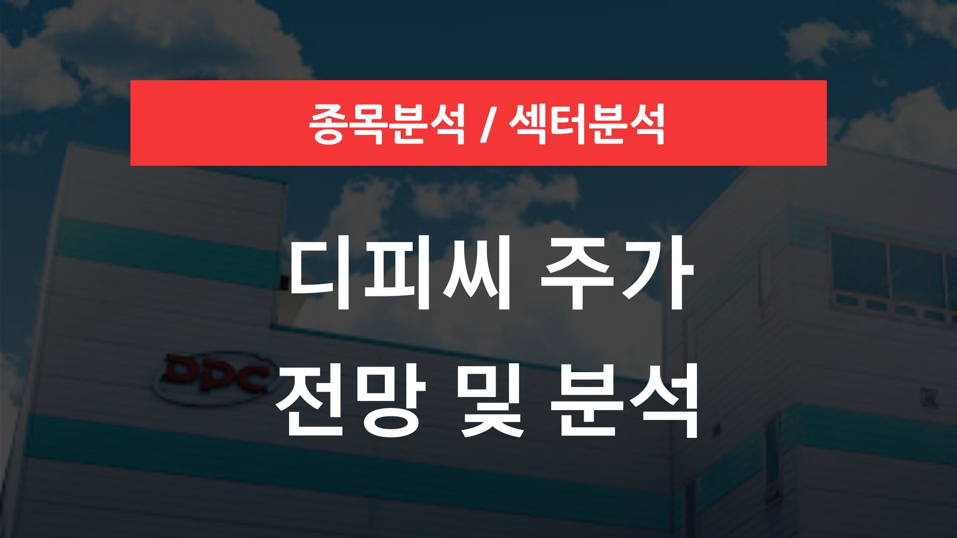 디피씨 주가 전망