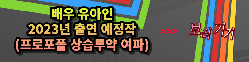 유아인 프로포폴 상습 투약 혐의, 대마초 양성 검사, 출국금지, 2023년 유아인 출연 예정작