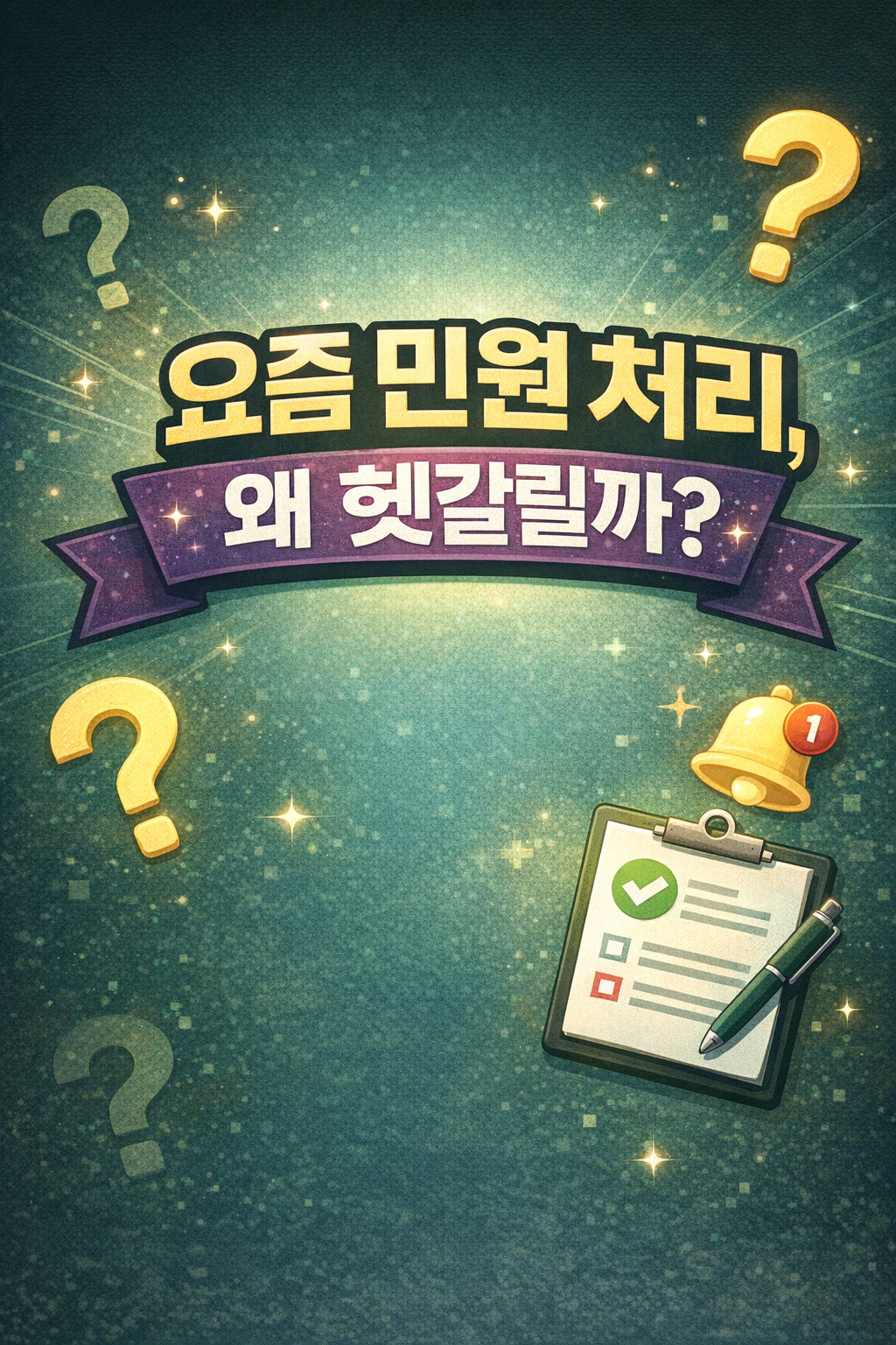 2026년 기준 요즘 민원 처리가 헷갈리는 이유를 정리한 대표 이미지