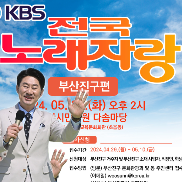 전국노래자랑 부산진구