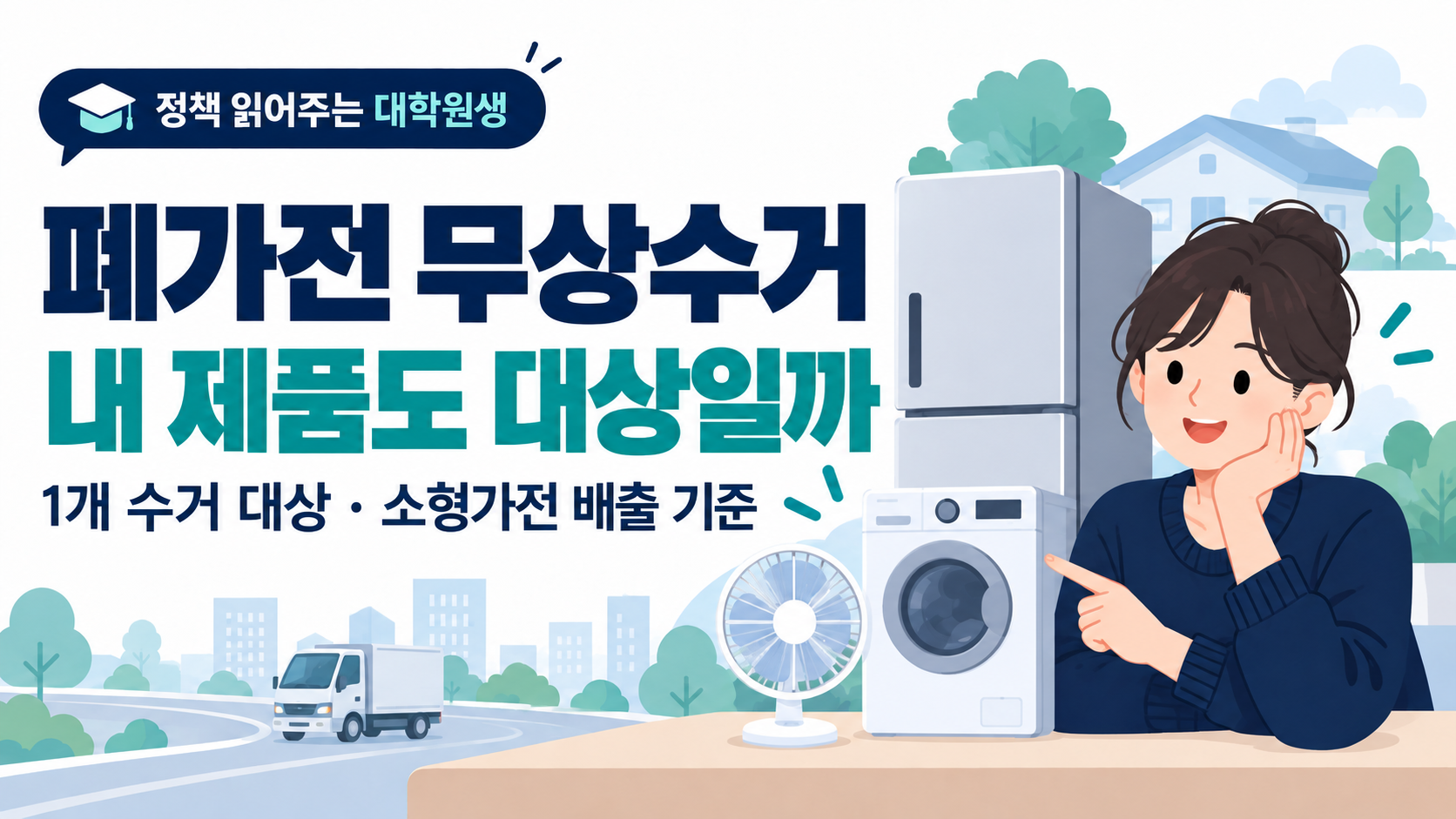폐가전 무상수거의 1개 수거 대상과 소형가전 배출 기준을 설명하는 대표 이미지.
