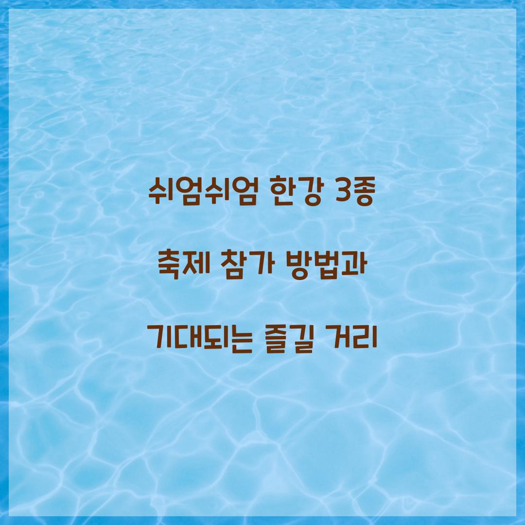 쉬엄쉬엄 한강 3종 축제