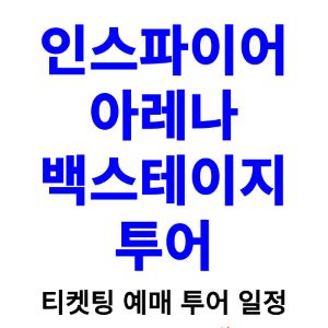 인스파이어-아레나-백스테이지-투어-티켓팅-예매-2024-일정