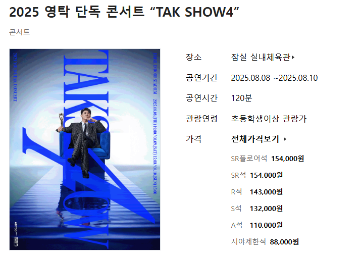 영탁 단독 콘서트 TAK SHOW4 예매하기 2025