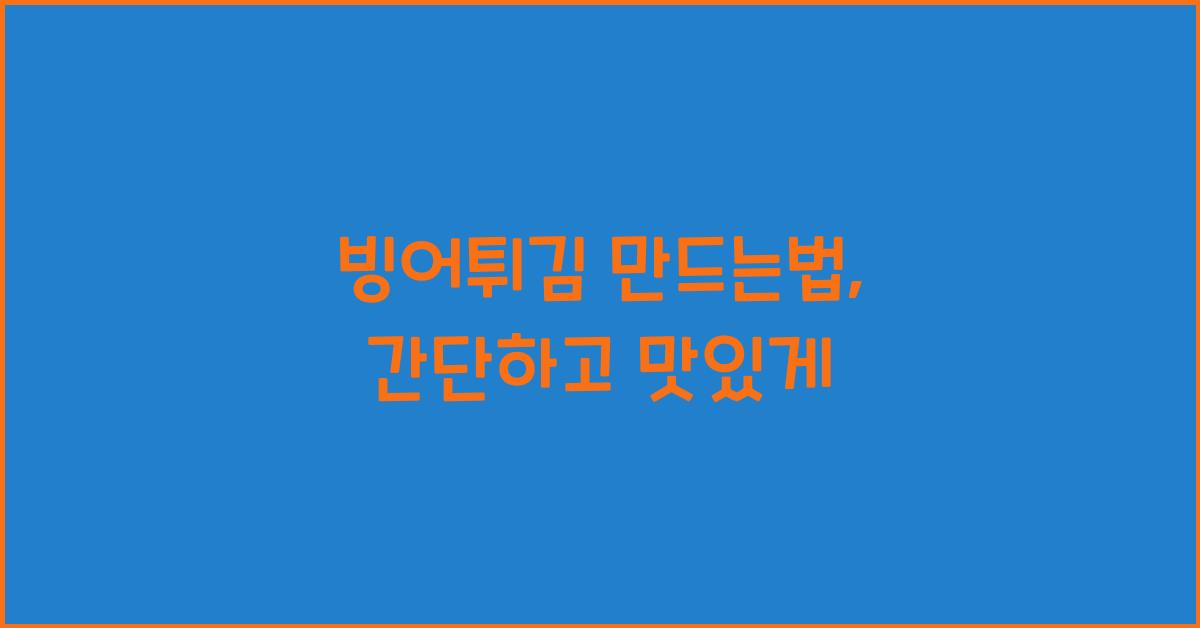 빙어튀김 만드는법