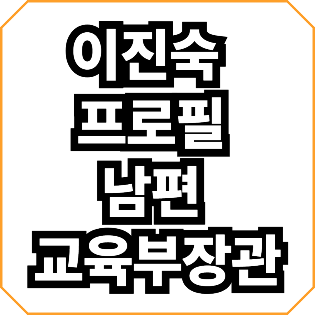 이진숙 프로필 남편 교육부장관